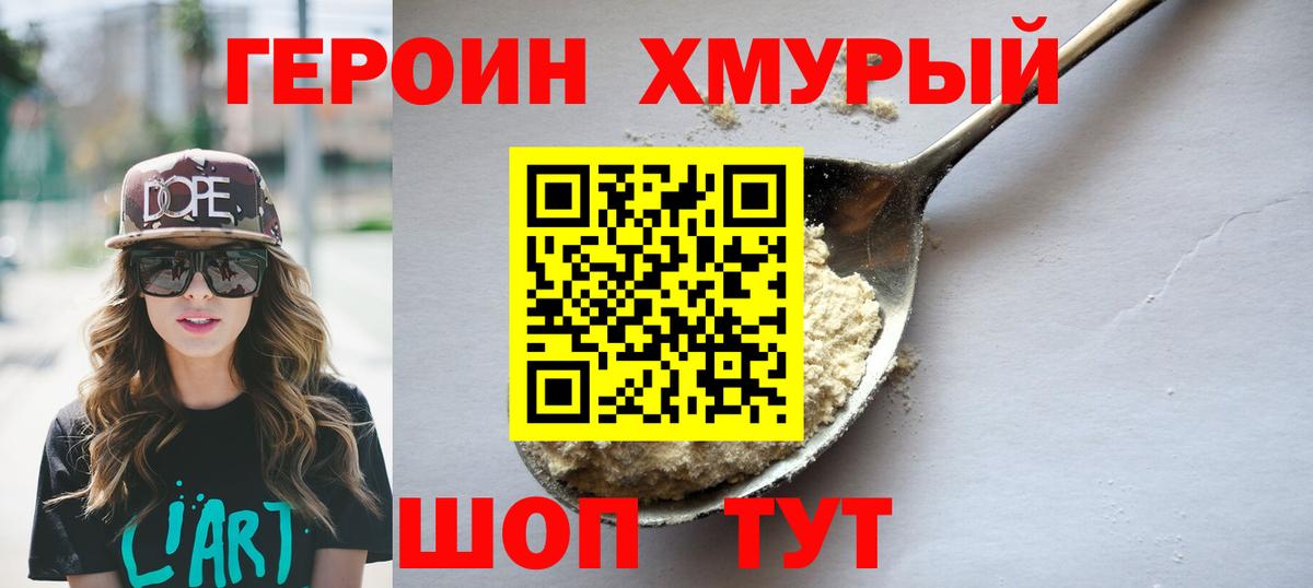 Героин Heroin Южноуральск